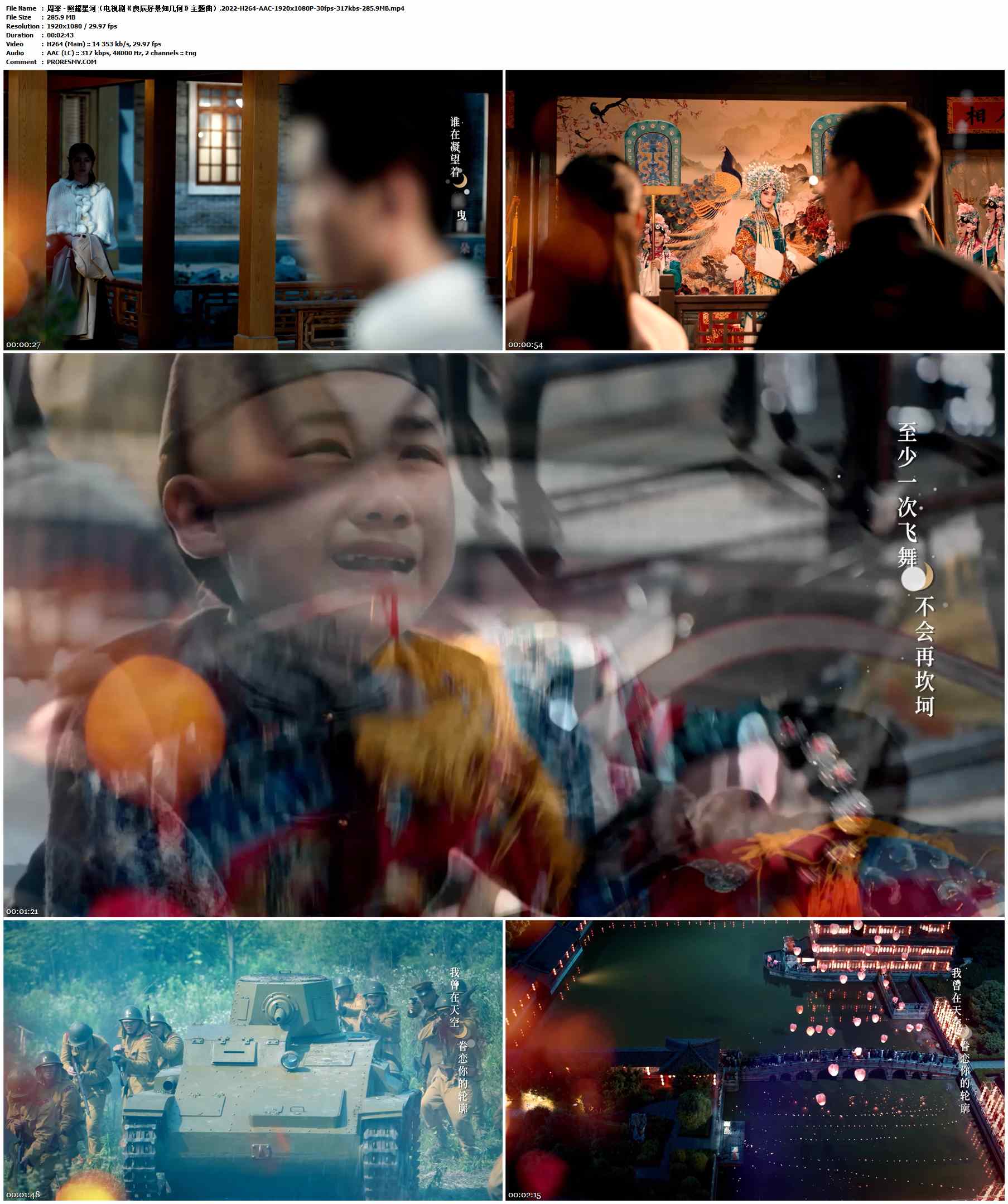 周深 - 照耀星河（电视剧《良辰好景知几何》主题曲）.2022-H264-AAC-1920x1080P-30fps-317kbs-285.9MB官方MV_高清MV